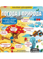 Погода і природа. Маленькі дослідники