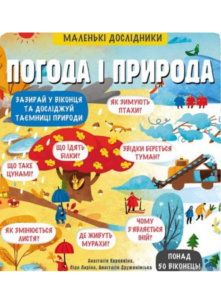 Погода і природа. Маленькі дослідники