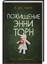 Похищение Энни Торн