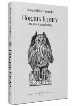 Поклик Ктулгу та інші історії жаху