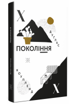 Покоління Х (друге видання)