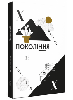 Покоління Х (друге видання)