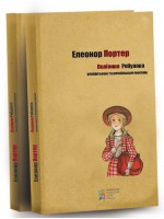 Поліанна. Українською та англійською мовами