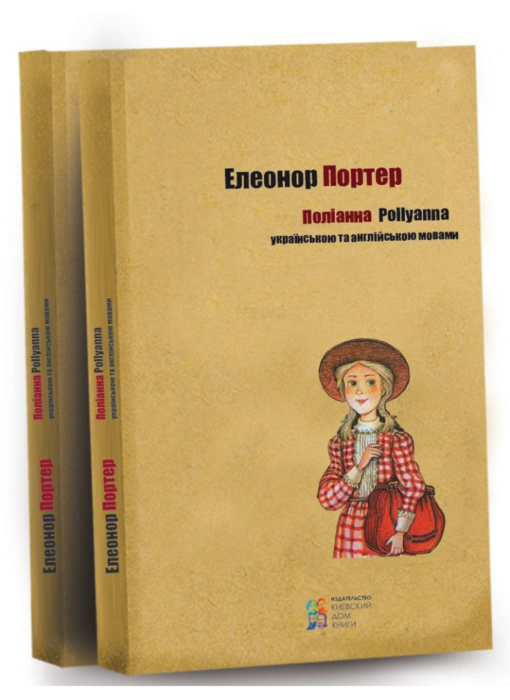 Поліанна. Українською та англійською мовами