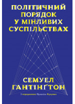 Політичний порядок у мінливих суспільствах