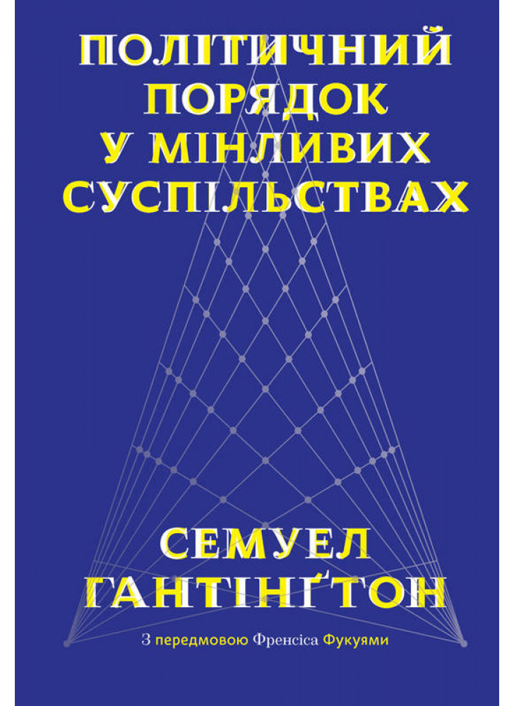 Політичний порядок у мінливих суспільствах