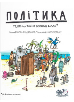 Політика. Те, про що тобі не розкажуть дорослі