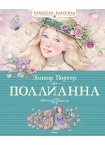Поллианна (илл. В. Коверзневой)