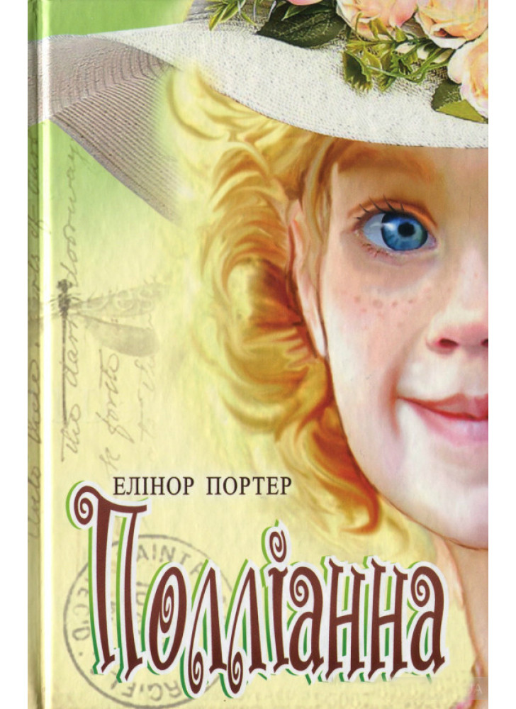 Полліанна