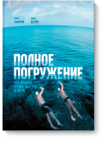 Полное погружение