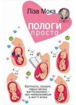 Пологи — просто. Вагітність, пологи, перші місяці життя малюка
