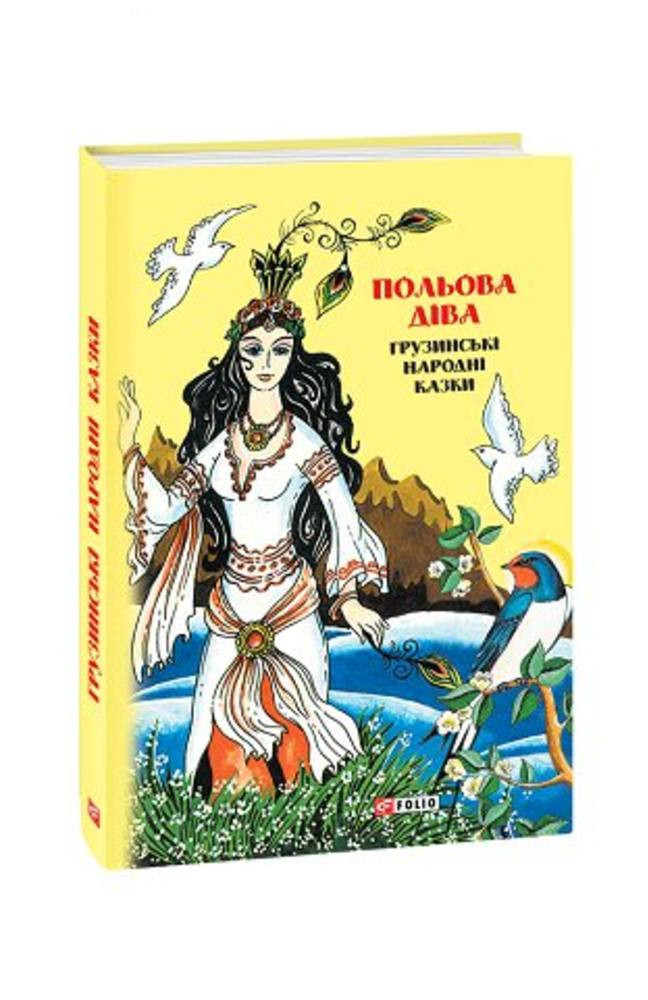 Польова діва. Грузинські народні казки