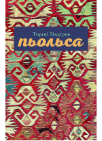Пьольса
