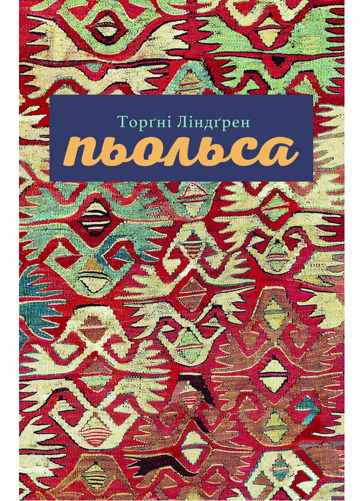 Пьольса