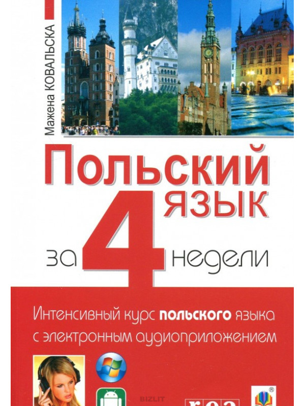 Курс польша. Польский язык Мажена Ковальска. Самоучитель польского языка. Курс польского языка. Книги на польском языке.