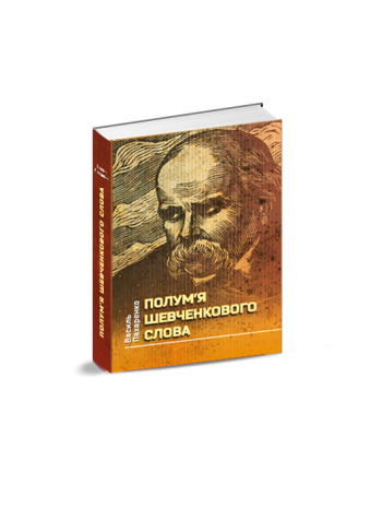 Полум’я Шевченкового слова книга купить