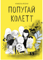 Попугай Колетт