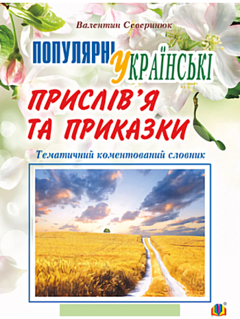 Популярні українські прислів’я та приказки книга купить