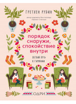 Порядок снаружи, спокойствие внутри. Легкий путь к гармонии