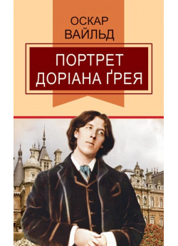 Портрет Доріана Грея