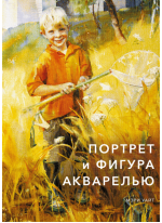 Портрет и фигура акварелью