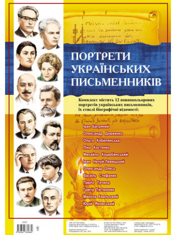Портрети українських письменників. Комплект плакатів книга купить