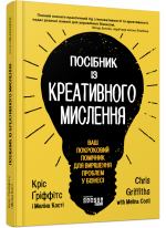 Посібник із креативного мислення