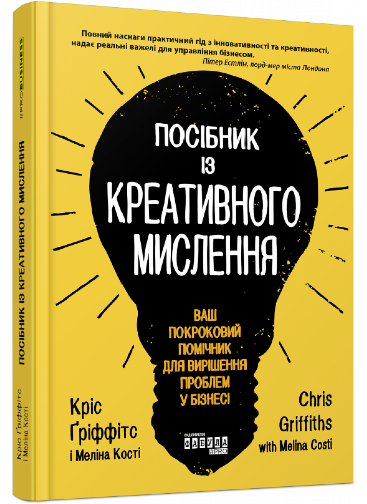 Посібник із креативного мислення