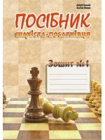 Посібник шахіста-початківця. Зошит №1