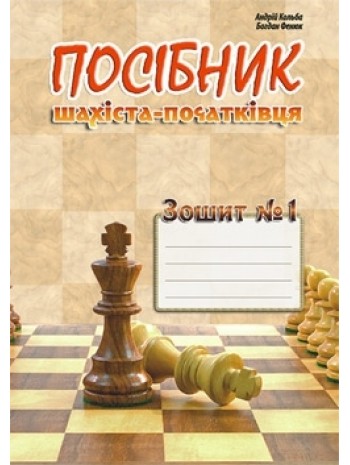 Посібник шахіста-початківця. Зошит №1 книга купить
