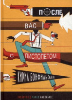 После вас с пистолетом