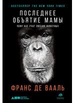 Последнее объятие Мамы. Чему нас учат эмоции животных