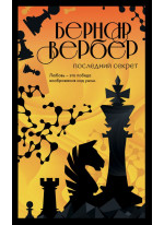 Последний секрет
