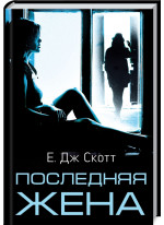 Последняя жена