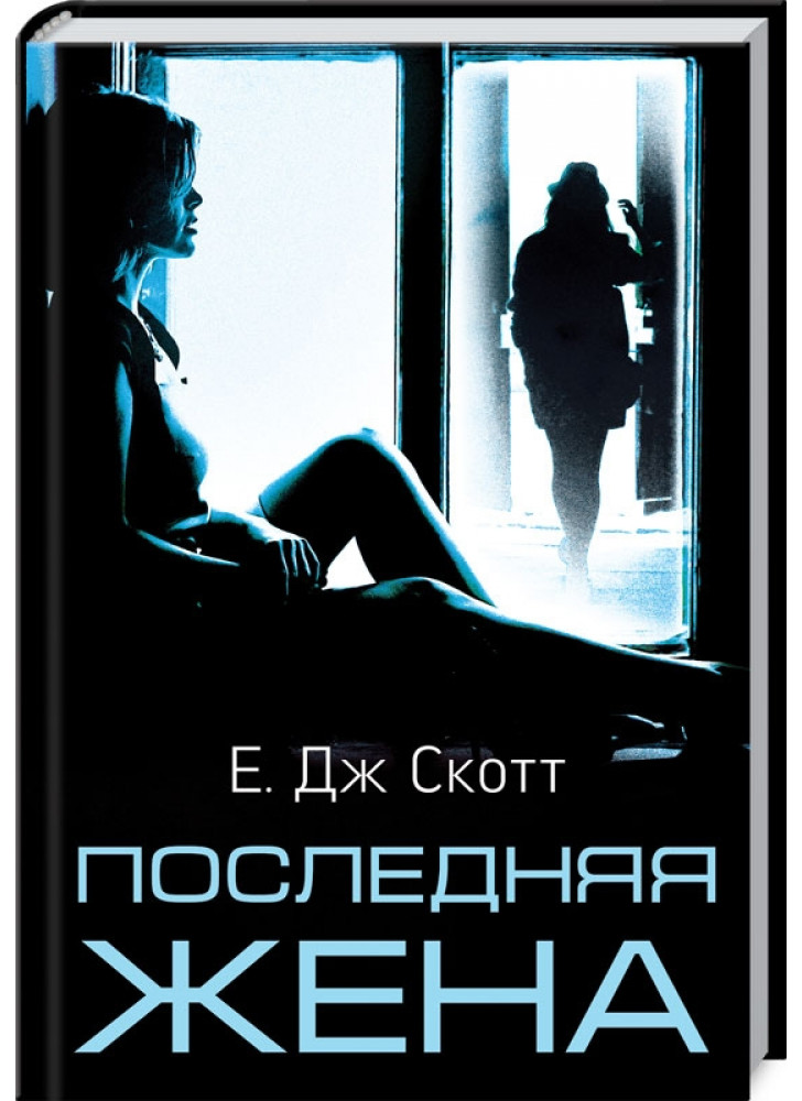Последняя жена
