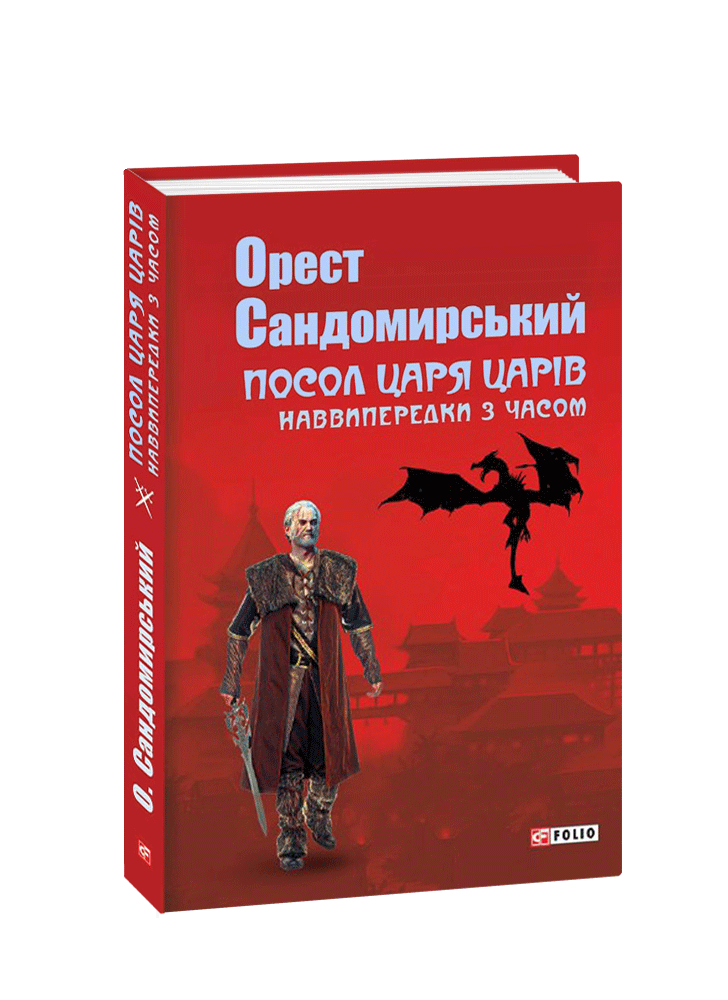 Посол Царя царів