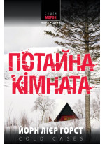 Потайна кімната