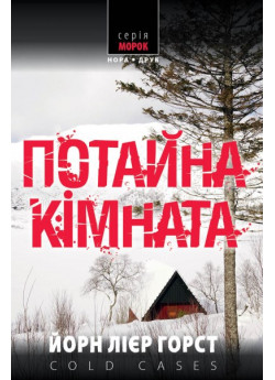 Потайна кімната