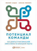 Потенциал команды. Как добиться максимальной эффективности командной работы