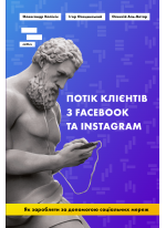 Потік клієнтів з Facebook та Instagram