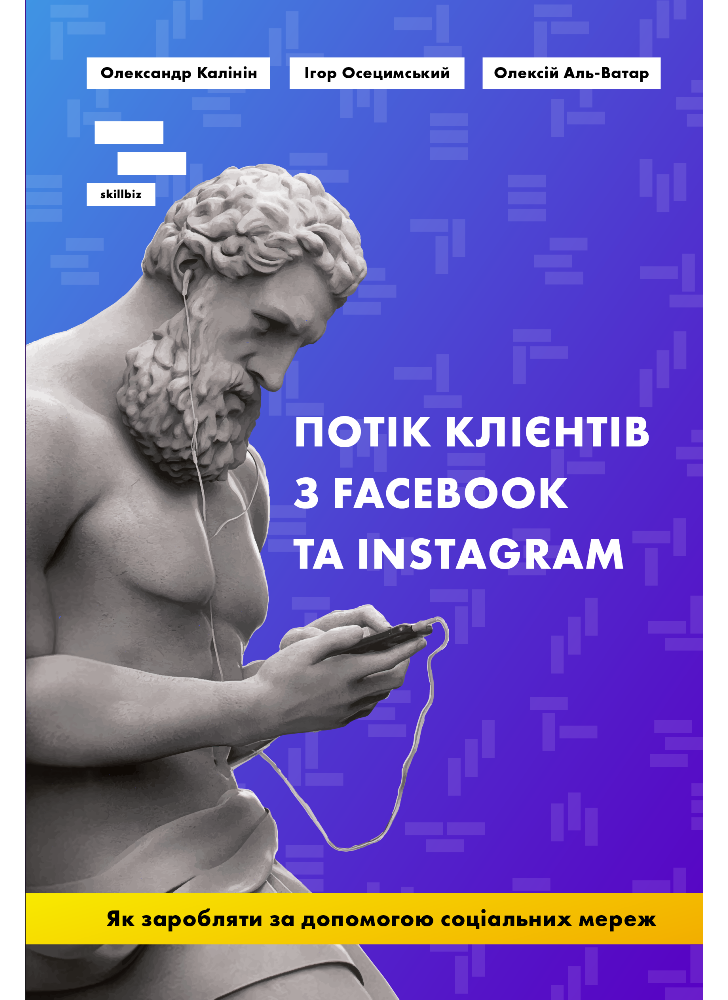 Потік клієнтів з Facebook та Instagram