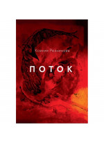 Поток
