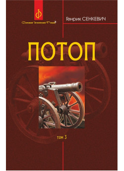 Потоп. Том 3