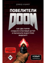 Повелители DOOM. Как два парня создали культовый шутер и раскачали индустрию видеоигр