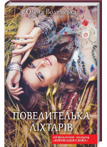 Повелителька ліхтарів