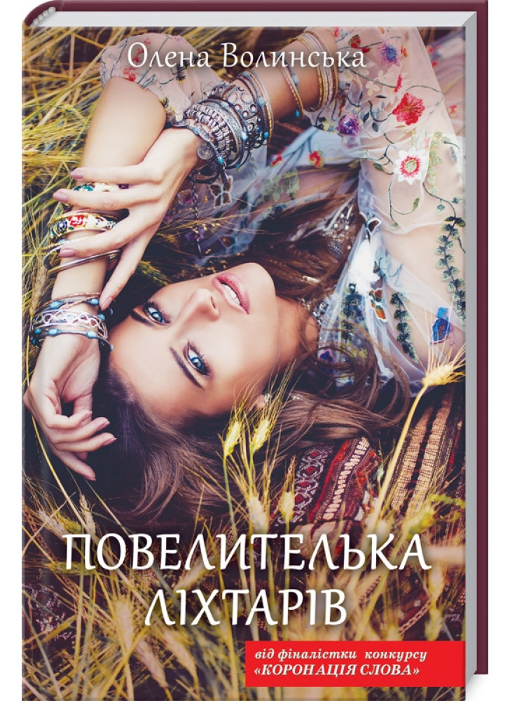 Повелителька ліхтарів