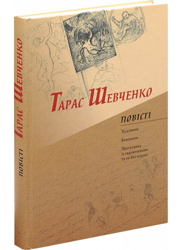 Повісті. Художник. Близнюки. Прогулянка із задоволенням та не без моралі