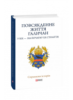 Повсякденне життя галичан у XIX — на початку XX століття
