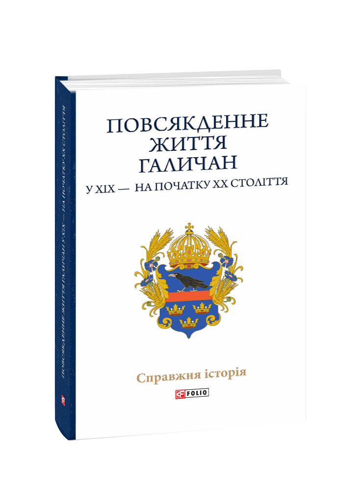 Повсякденне життя галичан у XIX — на початку XX століття