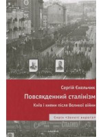Повсякденний сталінізм. Київ та кияни після Великої війни